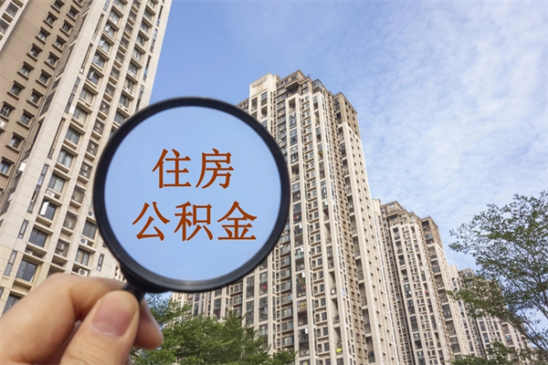 随县公积金取（最新取住房公积金流程）